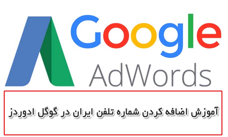 آموزش اضافه کردن شماره تلفن ایران در گوگل ادوردز