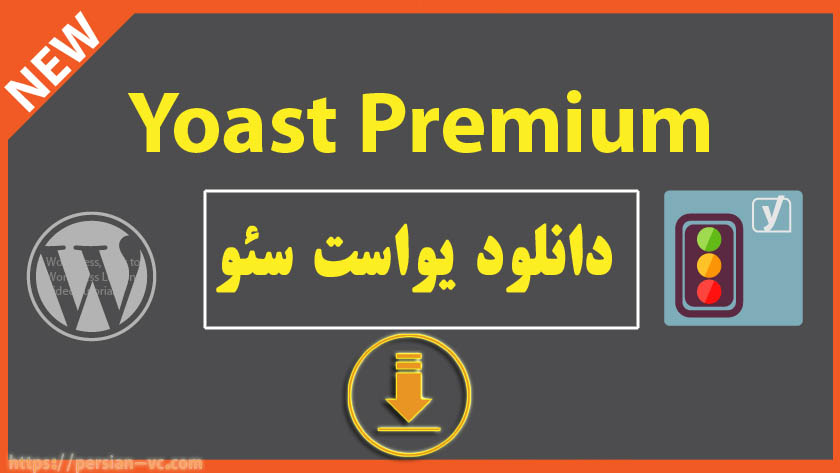 دانلود افزونه یواست سئو Yoast Seo Premium