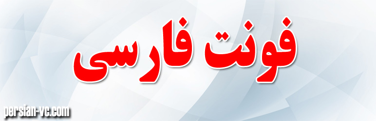 دانلود افزونه فونت فارسی | Font Farsi