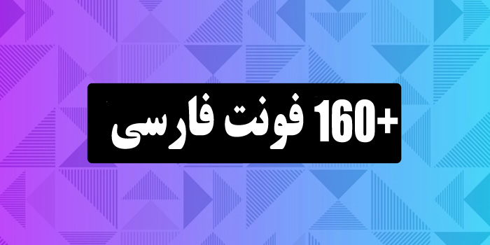 بیش از 160 فونت فارسی مدرن